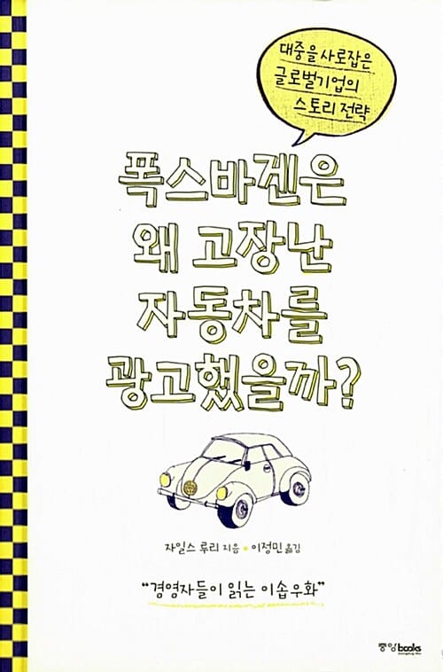 폭스바겐은 왜 고장난 자동차를 광고했을까? (대중을 사로잡은 글로벌기업의 스토리 전략)