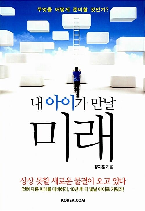 내 아이가 만날 미래 (무엇을 어떻게 준비할 것인가?)