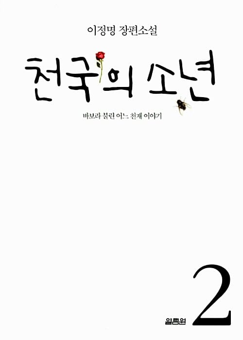 천국의 소년 2 (바보라 불린 어느 천재 이야기)