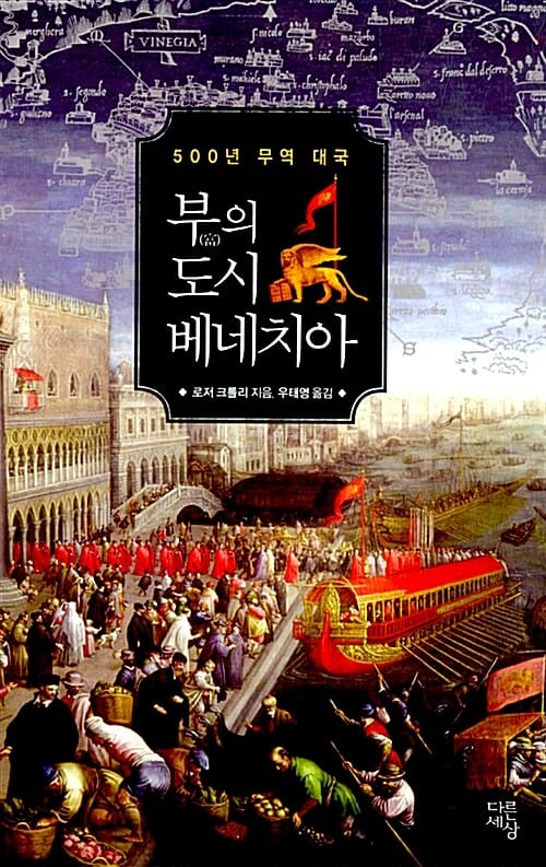 부의 도시 베네치아 (500년 무역 대국)