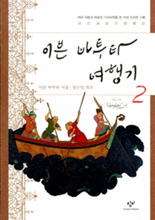 이븐 바투타 여행기 2