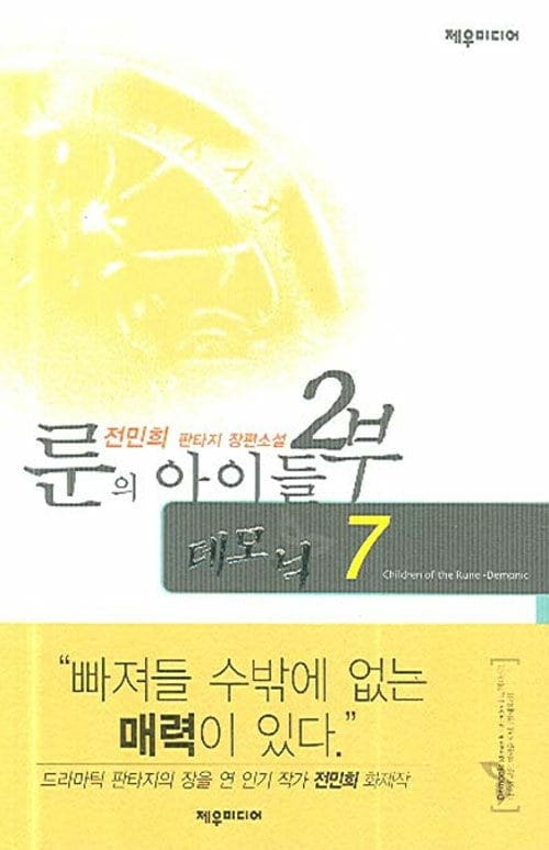 룬의 아이들 2부7 (데모닉)