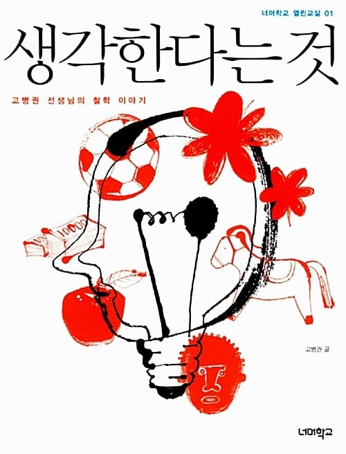 생각한다는 것 (고병권 선생님의 철학 이야기)