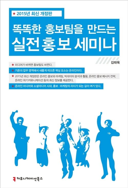 실전 홍보 세미나 (똑똑한 홍보팀을 만드는,2015)