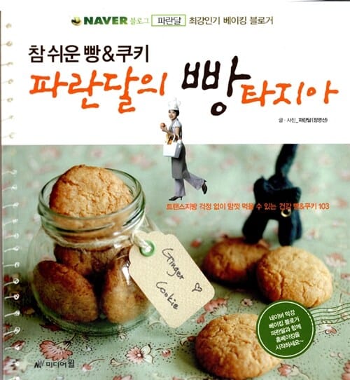 참 쉬운 빵 쿠키 파란달의 빵타지아 (트랜스지방 걱정없이 맘껏 먹을 수 있는 건강빵 & 쿠키 103)