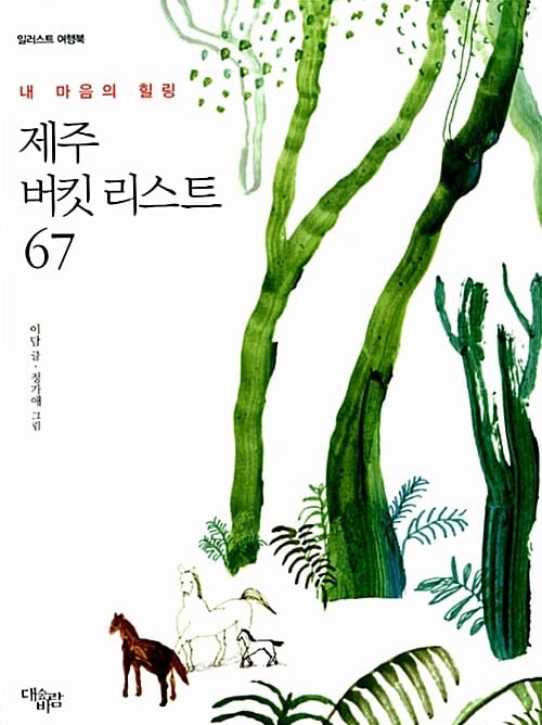 내 마음의 힐링 제주 버킷 리스트 67 (일러스트 여행북)