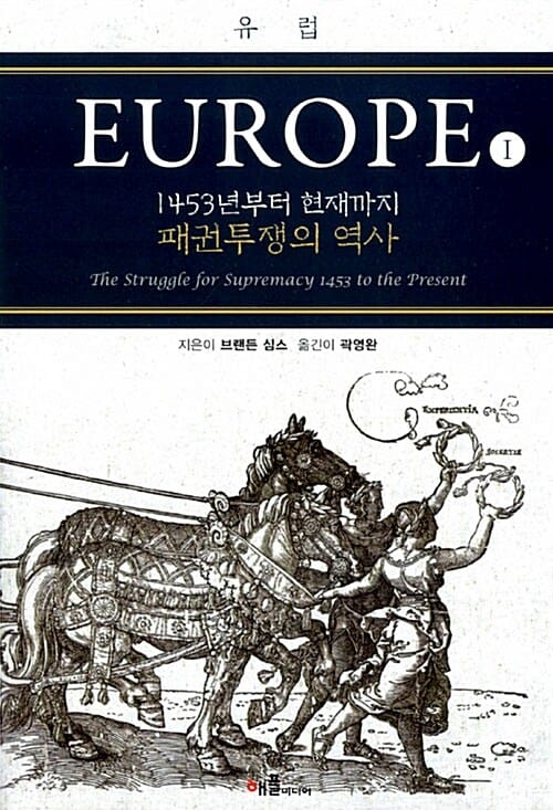 유럽 1 (1453년부터 현재까지 패권투쟁의 역사,EUROPE)