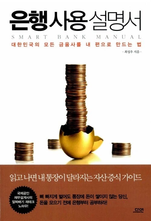 은행사용 설명서 (대한민국의 모든 금융사를 내 편으로 만드는 법)