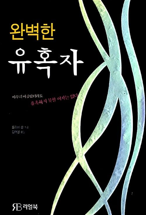 완벽한 유혹자 (아무리 아름답더라도 유혹하지 못할 여자는 없다)
