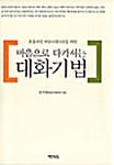 마음으로 다가서는 대화기법