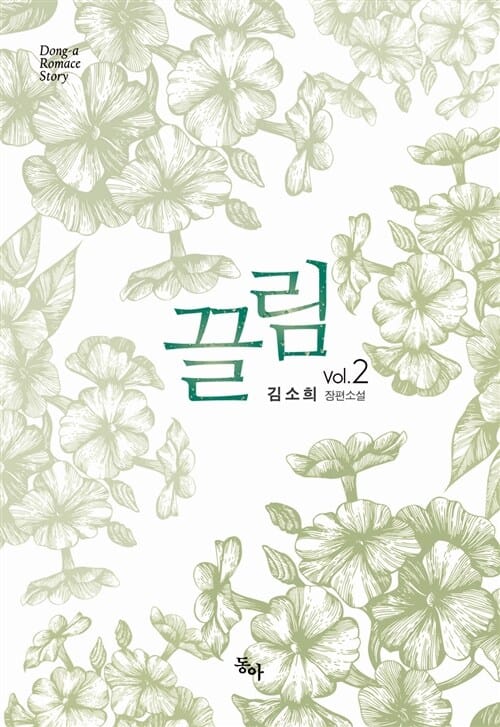 끌림 2 (김소희 장편소설)