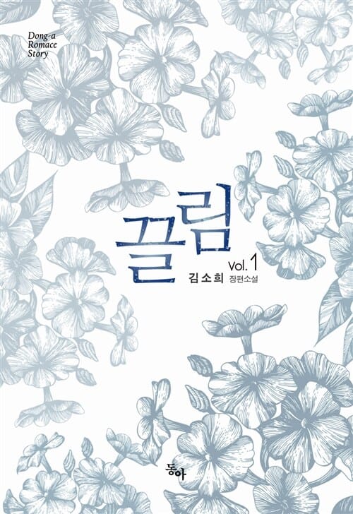 끌림 1 (김소희 장편소설)