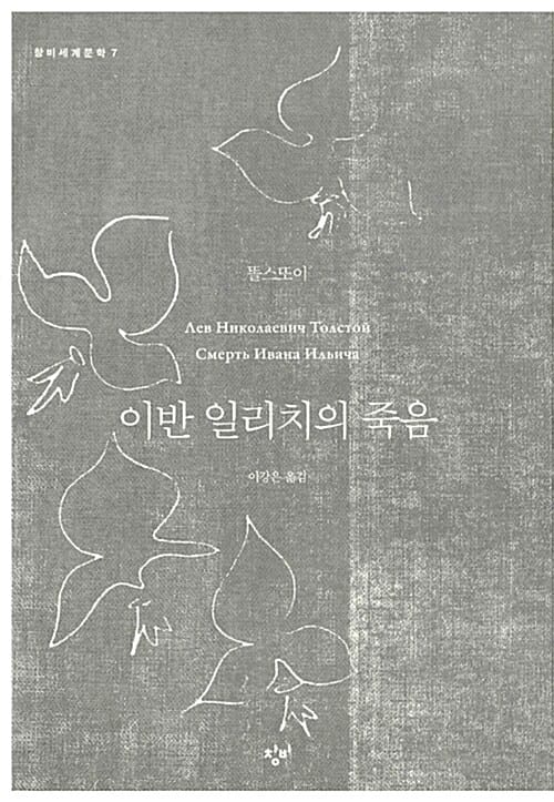 이반 일리치의 죽음