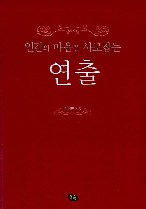 인간의 마음을 사로잡는 연출