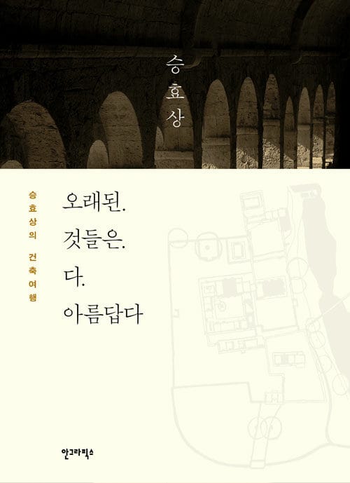 오래된 것들은 다 아름답다 (승효상의 건축여행)