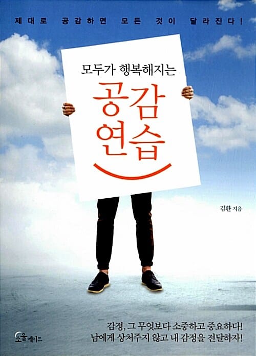 모두가 행복해지는 공감 연습 (제대로 공감하면 모든 것이 달라진다!)