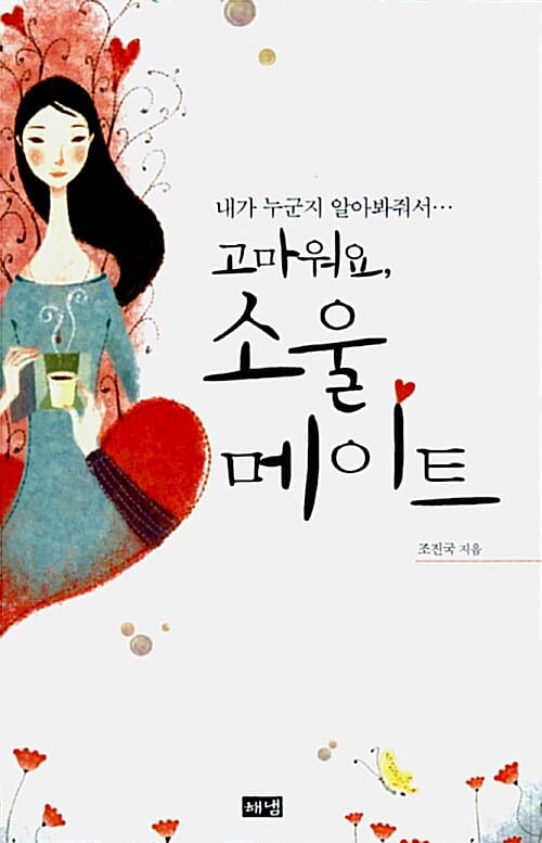 고마워요 소울메이트 (내가 누군지 알아봐줘서)