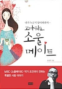 고마워요 소울메이트 (내가 누군지 알아봐줘서...)