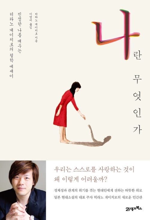 나란 무엇인가 (진정한 나를 깨우는 히라노 게이치로의 철학 에세이)