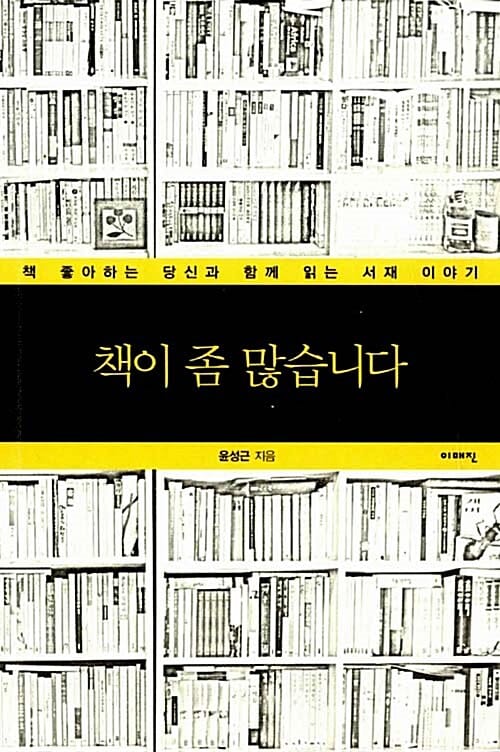 책이 좀 많습니다 (책 좋아하는 당신과 함께 읽는 서재 이야기)