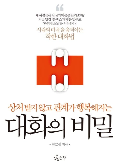 대화의 비밀 (상처 받지 않고 관계가 행복해지는)