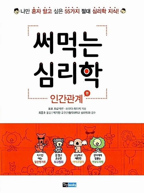 써먹는 심리학 (나만 혼자 알고 싶은 55가지 절대 심리학 지식, 인간관계 편)