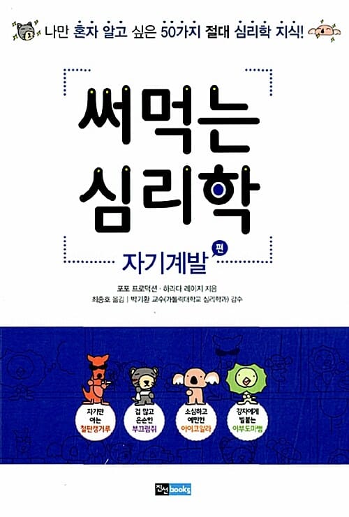 써먹는 심리학 (자기계발 편)