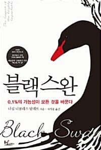 블랙 스완 (0.1%의 가능성이 모든 것을 바꾼다)