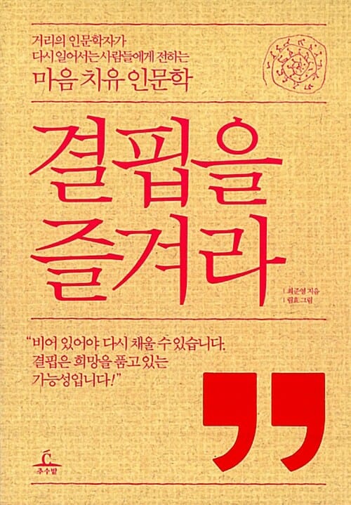 결핍을 즐겨라 (거리의 인문학자가 다시 일어서는 사람들에게 전하는 마음 치유 심리학)