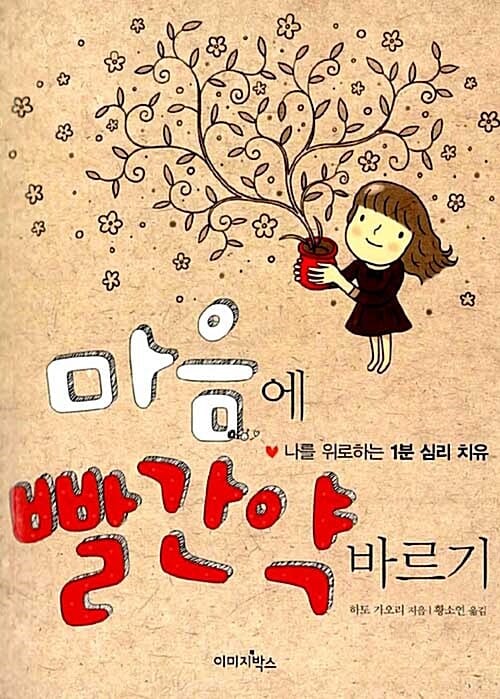 마음에 빨간약 바르기 (나를 위로하는 1분 심리 치유)