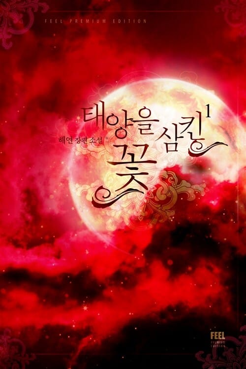 태양을 삼킨 꽃 1