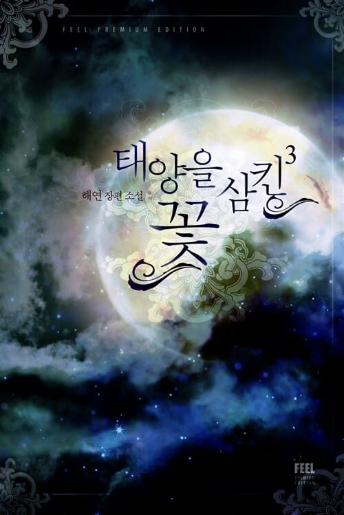 태양을 삼킨 꽃 3 (해연 장편소설)
