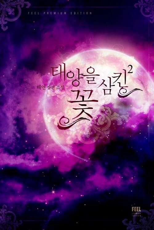 태양을 삼킨 꽃 2 (해연 장편소설)