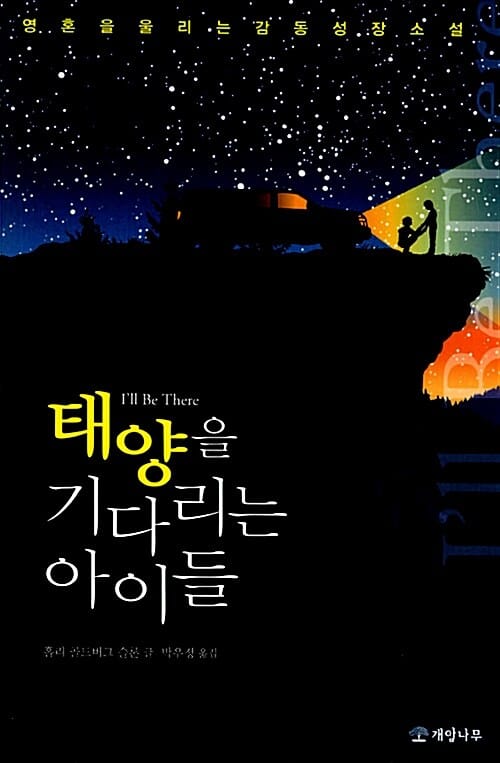 태양을 기다리는 아이들 (영혼을 울리는 감동 성장소설)
