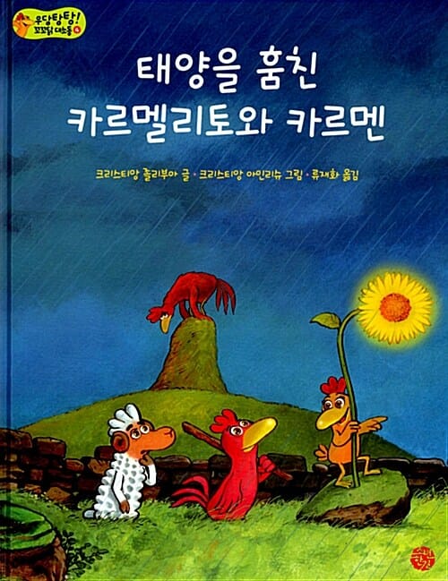 태양을 훔친 카르멜리토와 카르멘 4