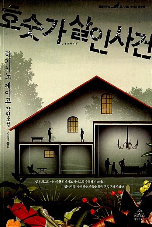 호숫가 살인사건