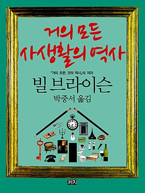 거의 모든 사생활의 역사