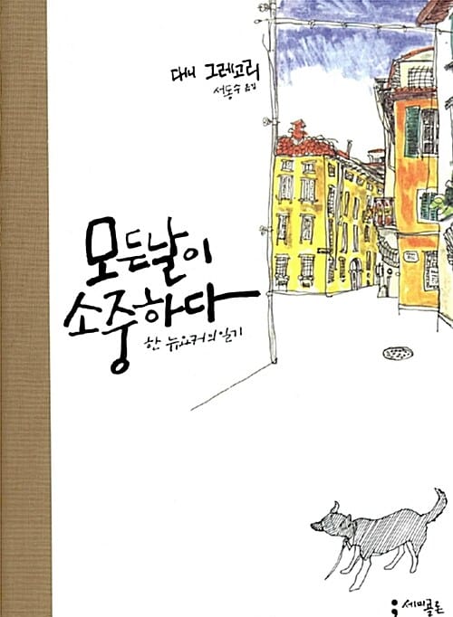 모든날이 소중하다 (한 뉴요커의 일기)