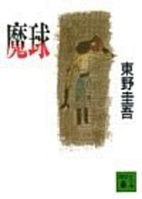 魔球 (講談社文庫) (文庫)