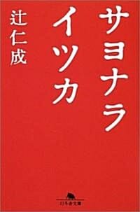 サヨナライツカ (안녕, 언젠가)