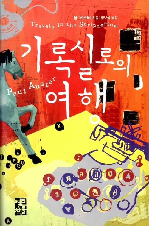 기록실로의 여행
