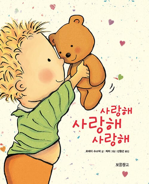 사랑해 사랑해 사랑해
