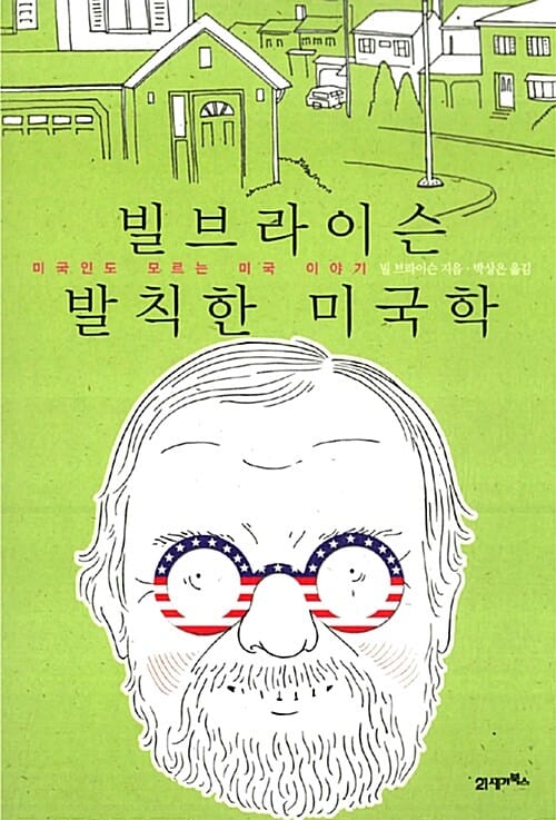빌브라이슨 발칙한 미국학 (미국인도 모르는 미국 이야기)