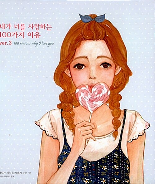 내가 너를 사랑하는 100가지 이유 3 (여자가 써서 남자에게 주는 책)