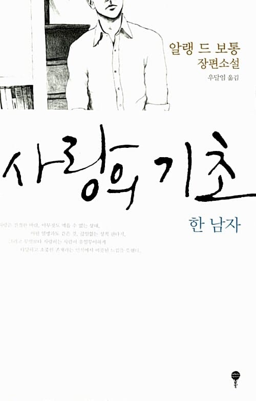 사랑의 기초 (한 남자, 알랭 드 보통 장편소설)
