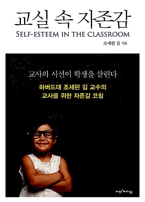 교실 속 자존감 (교사의 시선이 학생을 살린다,하버드대 조세핀 김 교수의 교사를 위한 자존감 코칭)