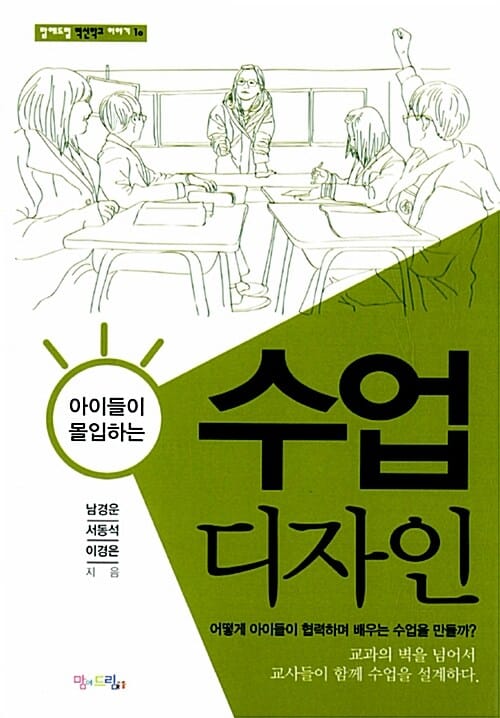 수업디자인 (아이들이 몰입하는,어떻게 아이들이 협력하며 배우는 수업을 만들까)