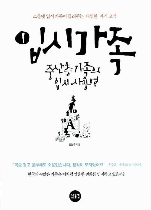 입시가족 (중산층 가족의 입시 사용법)