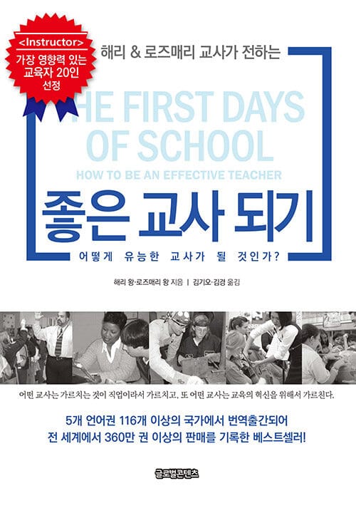 좋은 교사 되기 (어떻게 유능한 교사가 될 것인가?)