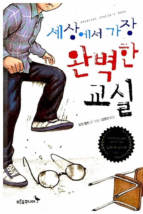 세상에서 가장 완벽한 교실 (2012 뉴베리 아너 상)
